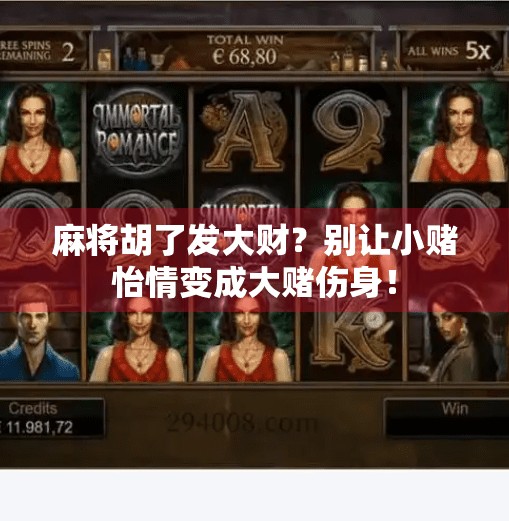 麻将胡了发大财?别让小赌怡情变成大赌伤身! 麻将胡了发大财?别让小赌怡情变成大赌伤身!