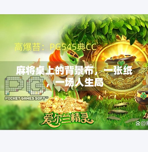 麻将桌上的背景布，一张纸，一场人生局