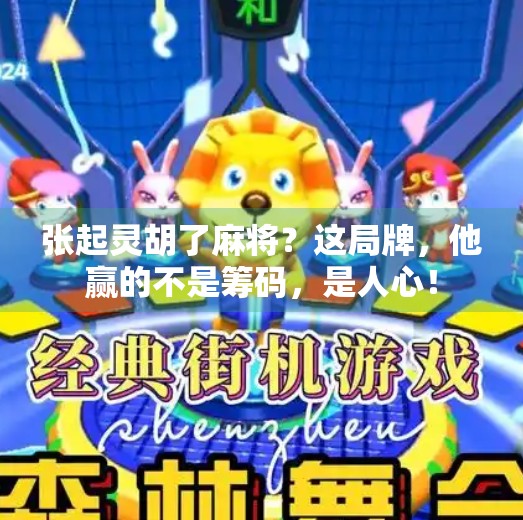 张起灵胡了麻将?这局牌,他赢的不是筹码,是人心! 张起灵胡了麻将?这局牌,他赢的不是筹码,是人心!