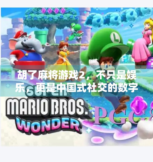 胡了麻将游戏2，不只是娱乐，更是中国式社交的数字缩影