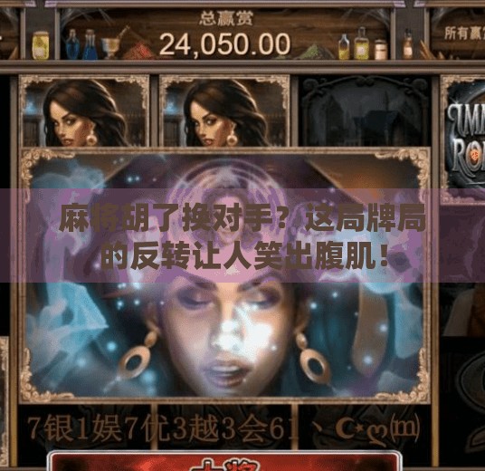 麻将胡了换对手？这局牌局的反转让人笑出腹肌！