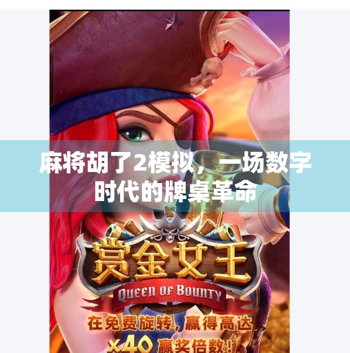 麻将胡了2模拟，一场数字时代的牌桌革命