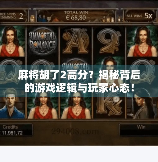 麻将胡了2高分？揭秘背后的游戏逻辑与玩家心态！