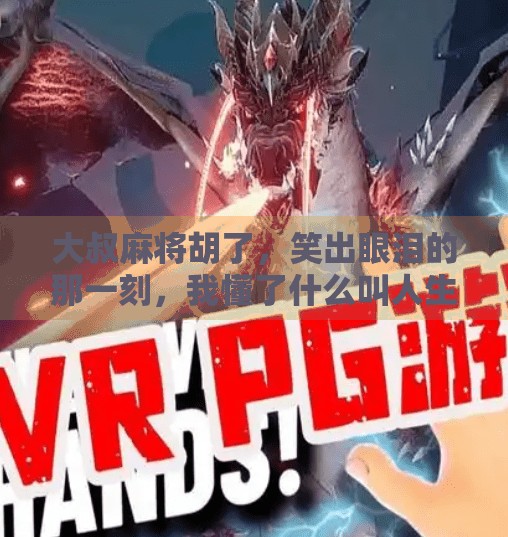 大叔麻将胡了,笑出眼泪的那一刻,我懂了什么叫人生赢家 大叔麻将胡了,笑出眼泪的那一刻,我懂了什么叫人生赢家