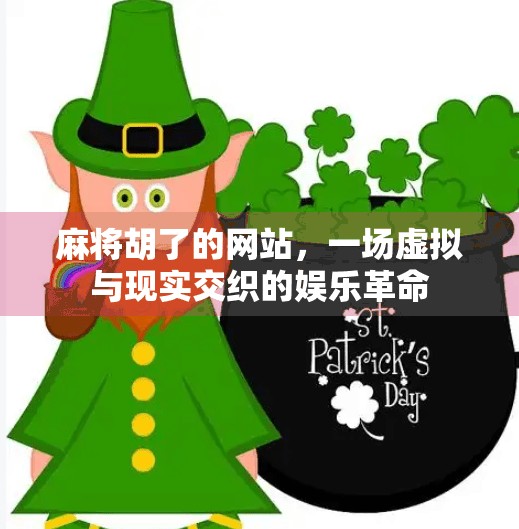 麻将胡了的网站，一场虚拟与现实交织的娱乐革命