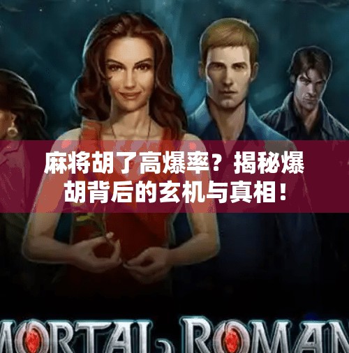 麻将胡了高爆率?揭秘爆胡背后的玄机与真相! 麻将胡了高爆率?揭秘爆胡背后的玄机与真相!