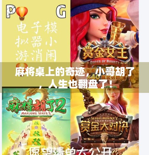 麻将桌上的奇迹，小哥胡了，人生也翻盘了！