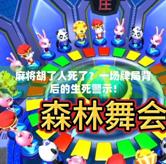 麻将胡了人死了？一场牌局背后的生死警示！