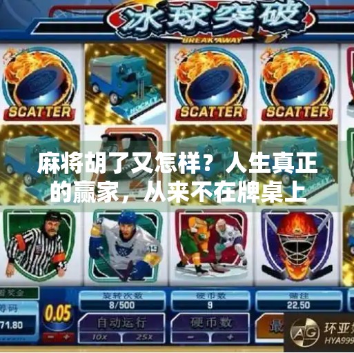 麻将胡了又怎样?人生真正的赢家,从来不在牌桌上 麻将胡了又怎样?人生真正的赢家,从来不在牌桌上