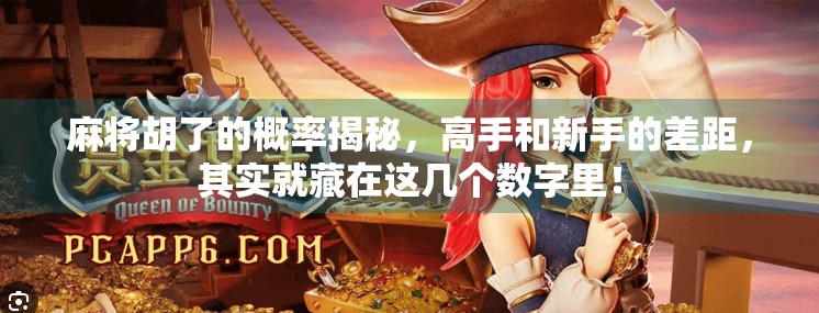 麻将胡了的概率揭秘，高手和新手的差距，其实就藏在这几个数字里！