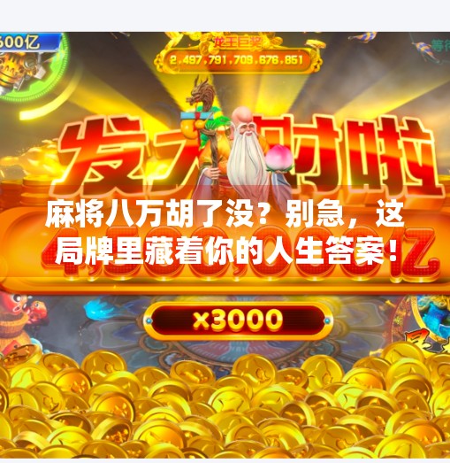 麻将八万胡了没?别急,这局牌里藏着你的人生答案! 麻将八万胡了没?别急,这局牌里藏着你的人生答案!