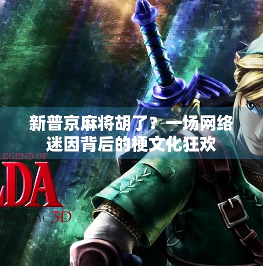 新普京麻将胡了？一场网络迷因背后的梗文化狂欢