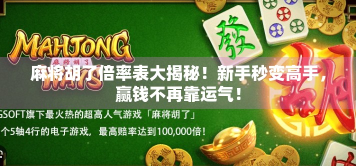 麻将胡了倍率表大揭秘!新手秒变高手,赢钱不再靠运气! 麻将胡了倍率表大揭秘!新手秒变高手,赢钱不再靠运气!