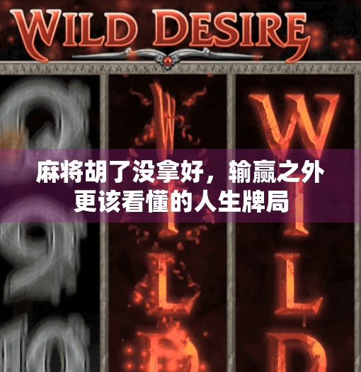 麻将胡了没拿好，输赢之外更该看懂的人生牌局