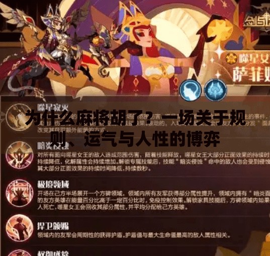 为什么麻将胡了？一场关于规则、运气与人性的博弈