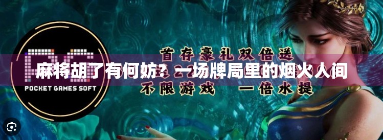 麻将胡了有何妨？一场牌局里的烟火人间