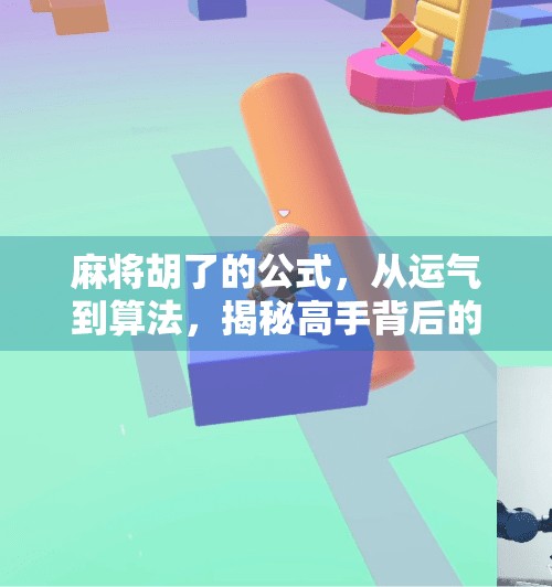 麻将胡了的公式,从运气到算法,揭秘高手背后的逻辑! 麻将胡了的公式,从运气到算法,揭秘高手背后的逻辑!