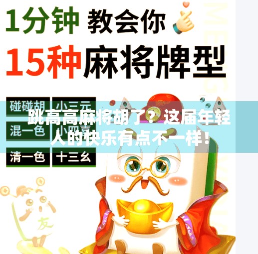 跳高高麻将胡了?这届年轻人的快乐有点不一样! 跳高高麻将胡了?这届年轻人的快乐有点不一样!