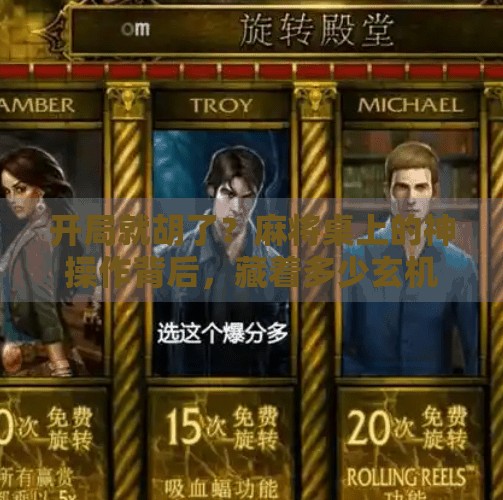 开局就胡了？麻将桌上的神操作背后，藏着多少玄机！