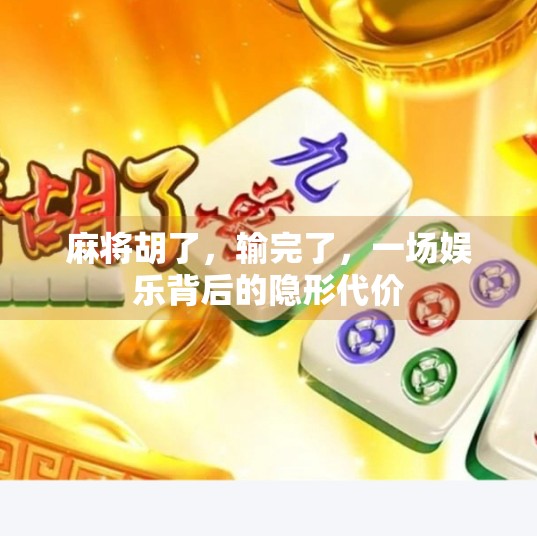 麻将胡了，输完了，一场娱乐背后的隐形代价