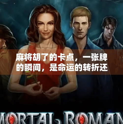 麻将胡了的卡点，一张牌的瞬间，是命运的转折还是情绪的爆发？