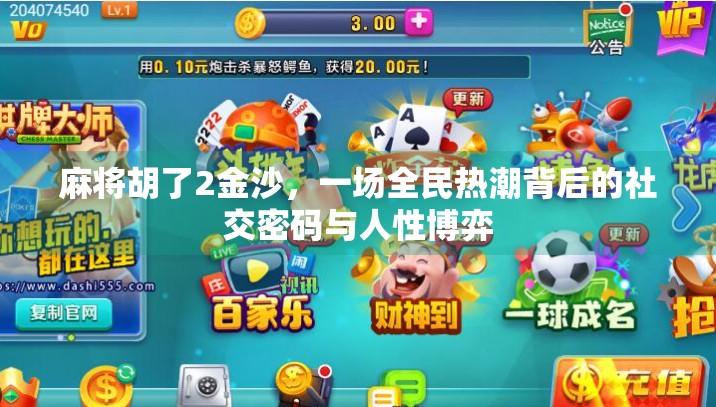 麻将胡了2金沙，一场全民热潮背后的社交密码与人性博弈