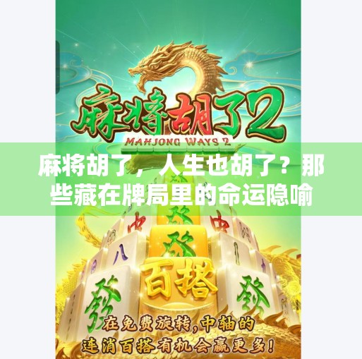 麻将胡了，人生也胡了？那些藏在牌局里的命运隐喻