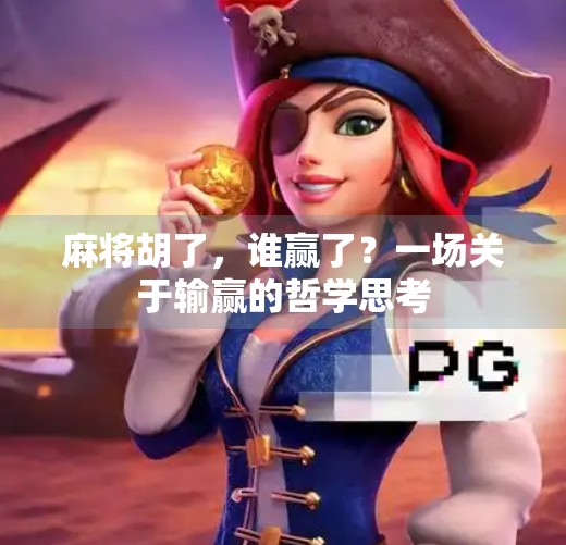 麻将胡了，谁赢了？一场关于输赢的哲学思考