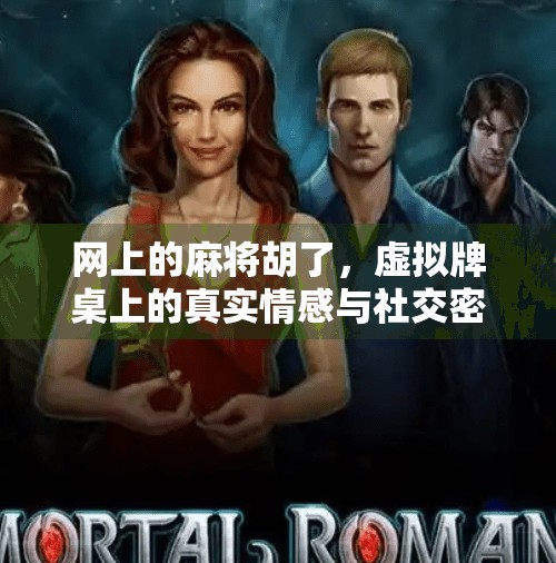 网上的麻将胡了，虚拟牌桌上的真实情感与社交密码