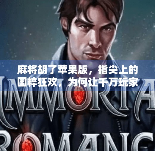 麻将胡了苹果版,指尖上的国粹狂欢,为何让千万玩家欲罢不能? 麻将胡了苹果版,指尖上的国粹狂欢,为何让千万玩家欲罢不能?