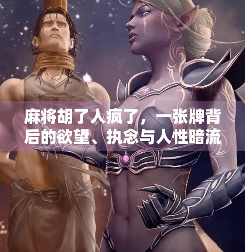 麻将胡了人疯了，一张牌背后的欲望、执念与人性暗流