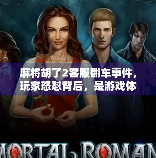 麻将胡了2客服翻车事件,玩家怒怼背后,是游戏体验的集体焦虑? 麻将胡了2客服翻车事件,玩家怒怼背后,是游戏体验的集体焦虑?