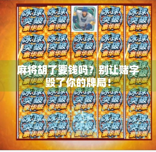 麻将胡了要钱吗？别让赌字毁了你的牌局！