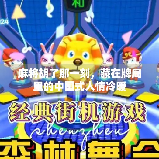 麻将胡了那一刻,藏在牌局里的中国式人情冷暖 麻将胡了那一刻,藏在牌局里的中国式人情冷暖