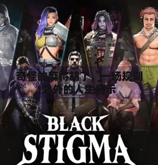 奇怪的麻将胡了,一场规则之外的人生启示 奇怪的麻将胡了,一场规则之外的人生启示