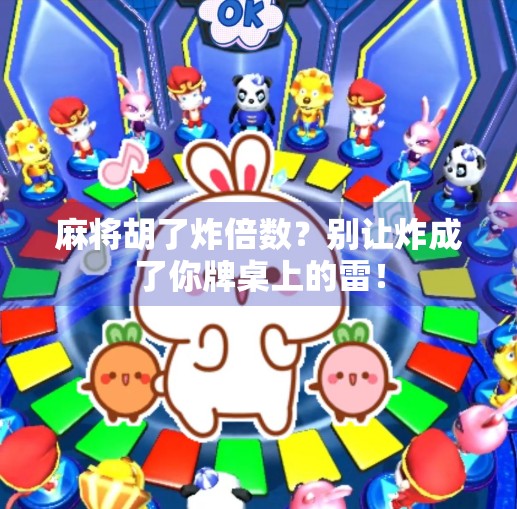 麻将胡了炸倍数？别让炸成了你牌桌上的雷！