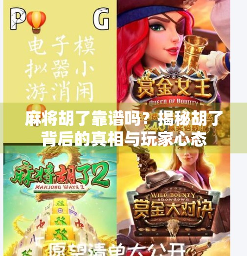 麻将胡了靠谱吗?揭秘胡了背后的真相与玩家心态 麻将胡了靠谱吗?揭秘胡了背后的真相与玩家心态