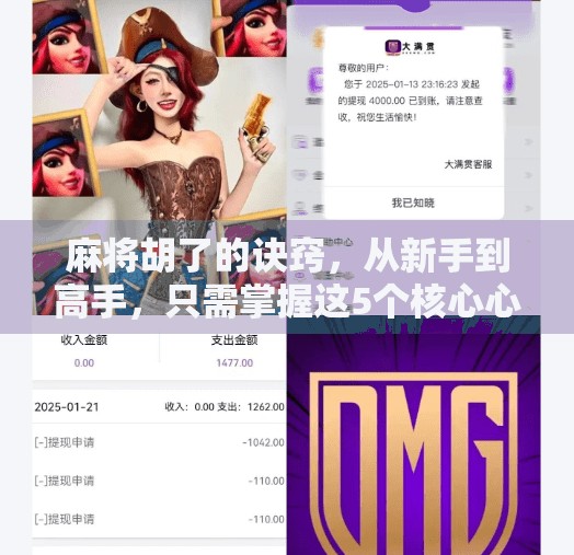 麻将胡了的诀窍,从新手到高手,只需掌握这5个核心心法! 麻将胡了的诀窍,从新手到高手,只需掌握这5个核心心法!