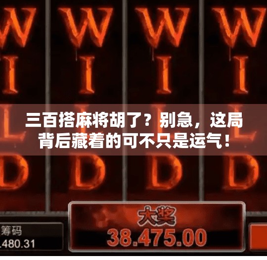 三百搭麻将胡了？别急，这局背后藏着的可不只是运气！