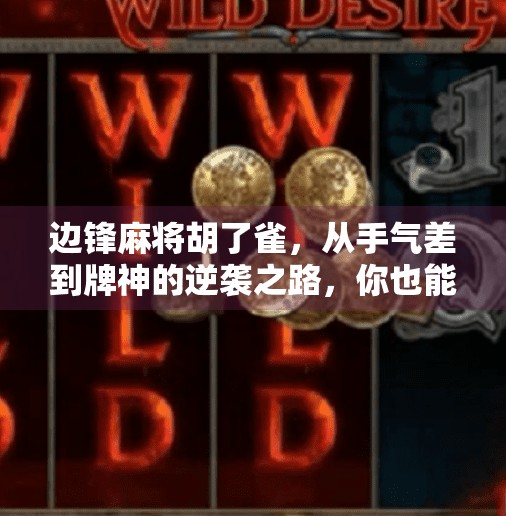 边锋麻将胡了雀，从手气差到牌神的逆袭之路，你也能成为麻将王者！