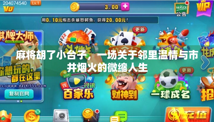 麻将胡了小台子,一场关于邻里温情与市井烟火的微缩人生 麻将胡了小台子,一场关于邻里温情与市井烟火的微缩人生