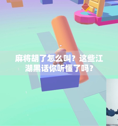 麻将胡了怎么叫?这些江湖黑话你听懂了吗? 麻将胡了怎么叫?这些江湖黑话你听懂了吗?