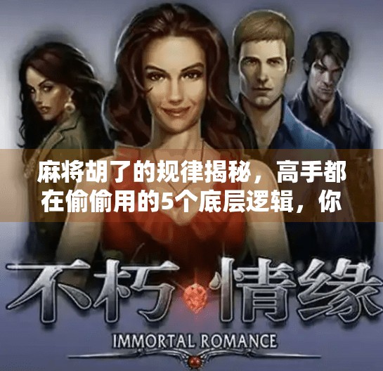 麻将胡了的规律揭秘,高手都在偷偷用的5个底层逻辑,你可能一条都没听过! 麻将胡了的规律揭秘,高手都在偷偷用的5个底层逻辑,你可能一条都没听过!