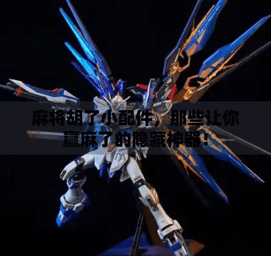 麻将胡了小配件,那些让你赢麻了的隐藏神器! 麻将胡了小配件,那些让你赢麻了的隐藏神器!