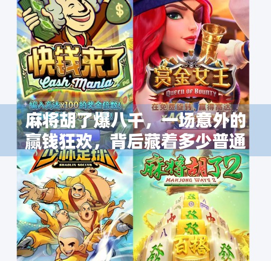 麻将胡了爆八千，一场意外的赢钱狂欢，背后藏着多少普通人的真实生活？