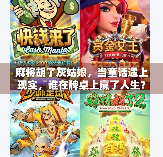 麻将胡了灰姑娘,当童话遇上现实,谁在牌桌上赢了人生? 麻将胡了灰姑娘,当童话遇上现实,谁在牌桌上赢了人生?