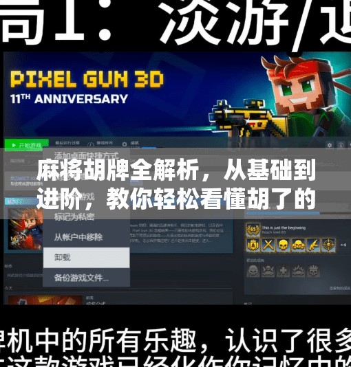 麻将胡牌全解析,从基础到进阶,教你轻松看懂胡了的奥秘! 麻将胡牌全解析,从基础到进阶,教你轻松看懂胡了的奥秘!