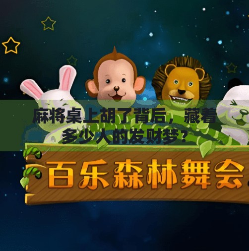 麻将桌上胡了背后,藏着多少人的发财梦? 麻将桌上胡了背后,藏着多少人的发财梦?