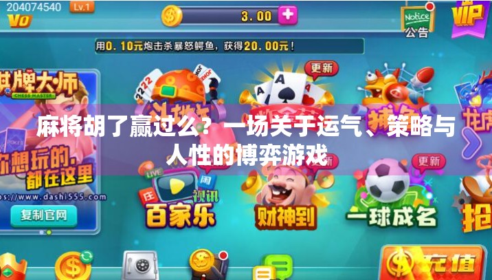 麻将胡了赢过么?一场关于运气、策略与人性的博弈游戏 麻将胡了赢过么?一场关于运气、策略与人性的博弈游戏