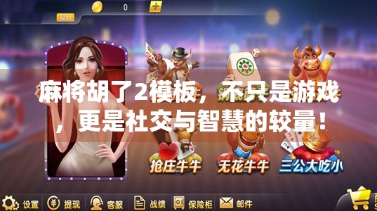 麻将胡了2模板,不只是游戏,更是社交与智慧的较量! 麻将胡了2模板,不只是游戏,更是社交与智慧的较量!